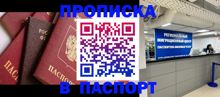 прописка штамп в Тимашёвске