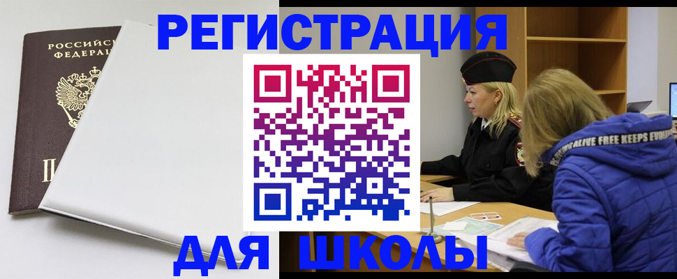 временная регистрация для школы в Тимашёвске